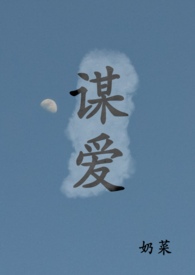 谋爱上瘾第二部第二节