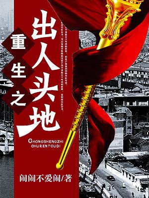 重生之出人头地书评