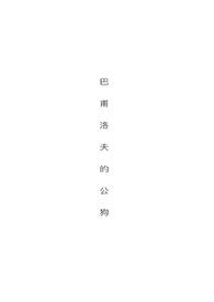 巴甫洛夫的狗广播剧5季