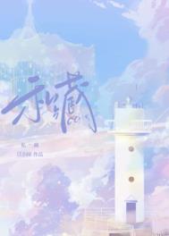 私藏霍心小说