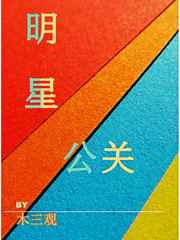 明星公关危机处理策略