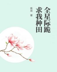 全星际跪求我种田打包下载