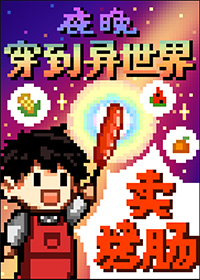 夜晚穿到异世界卖烤肠by寓风