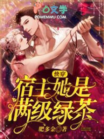 快穿：宿主她是满级绿茶小说