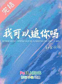 我可以追你吗 需要什么条件