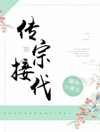 传宗接代一拍即合